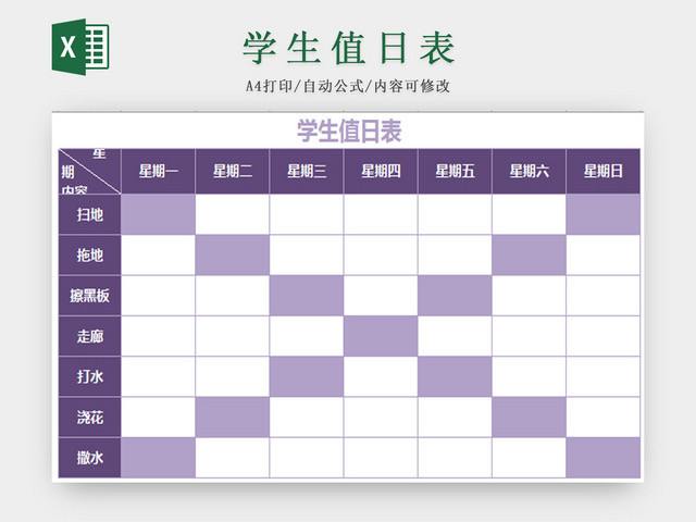 紫色标准通用学生值日表
