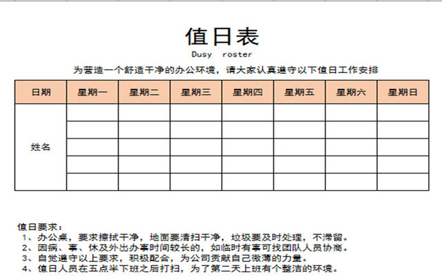 橙色办公标准值日表