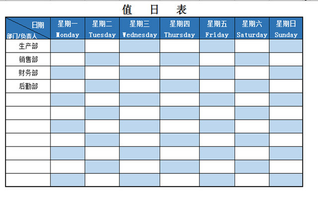 蓝色标准通用公司值日表