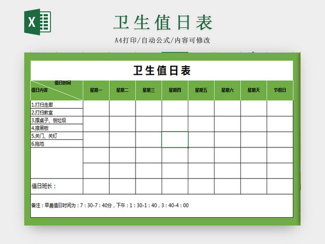 绿色卫生值日表