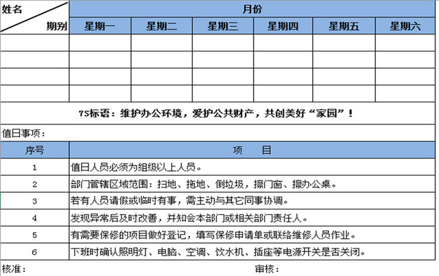 蓝色值日表