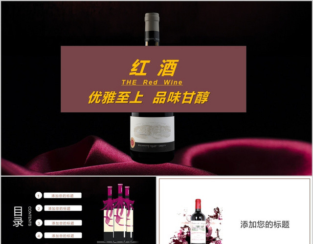 精美品味香醇红酒产品介绍PPT模板