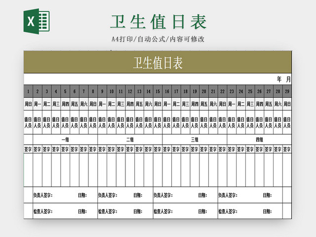 灰绿公司卫生值日表