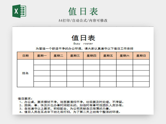 橙色办公标准值日表