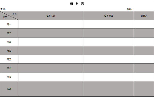 灰色标准通用值日表