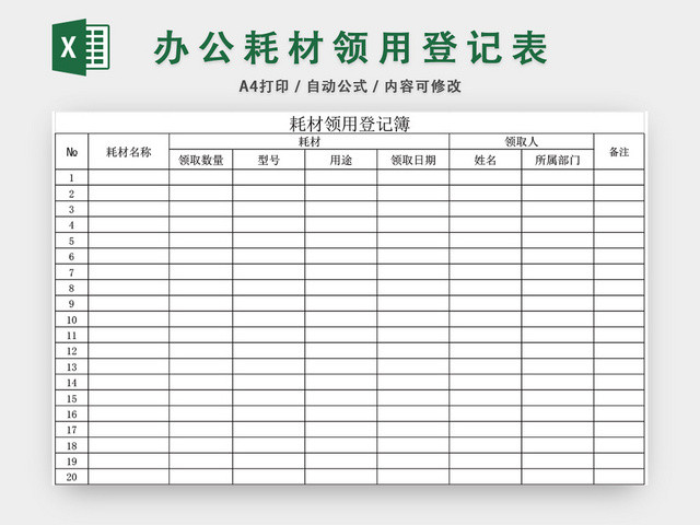 企业办公用品耗材领用登记表EXCEL模板