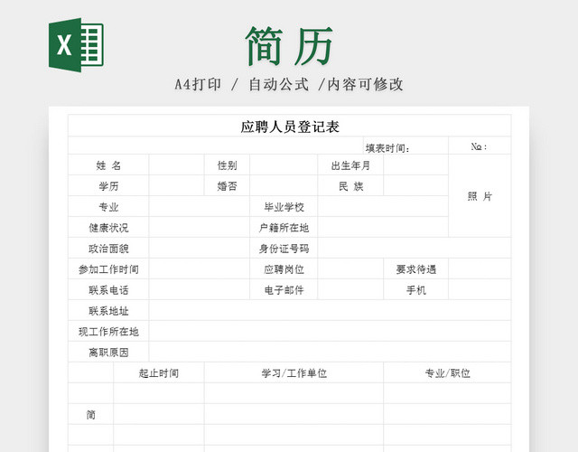 应聘人员登记表