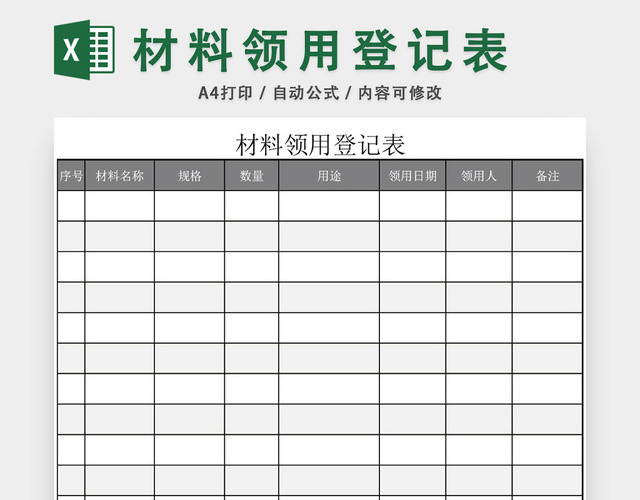 办公用品材料领用登记表EXCEL模板