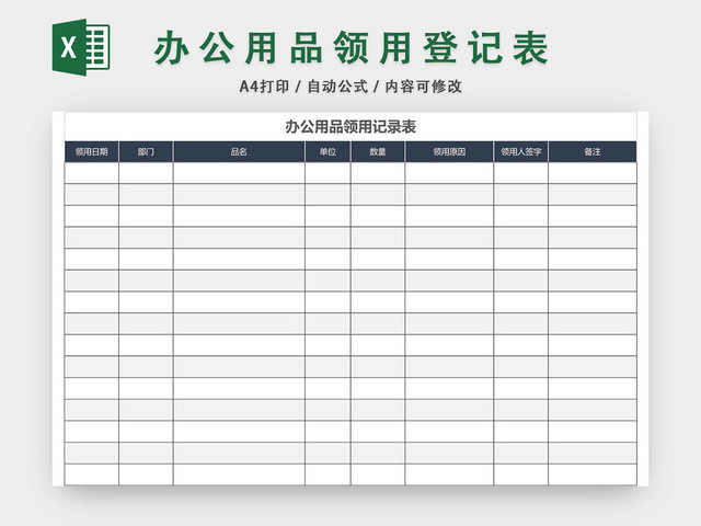 公司办公用品领用记录表登记表EXCEL模板
