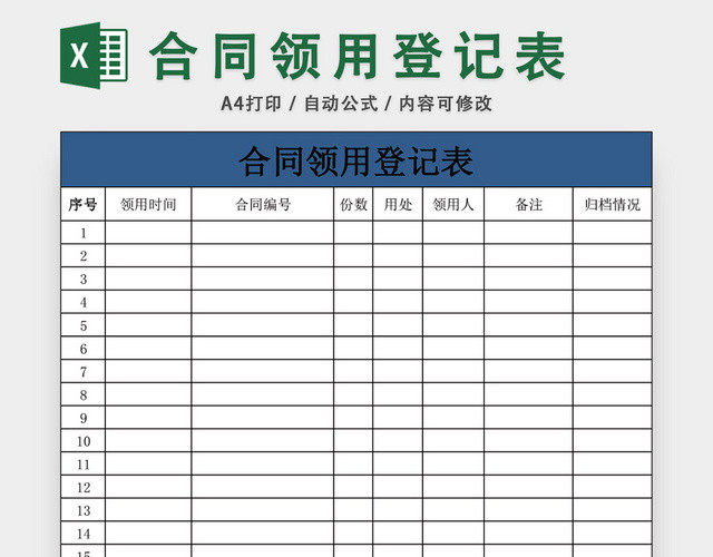 公司合同领用登记表EXCEL模板