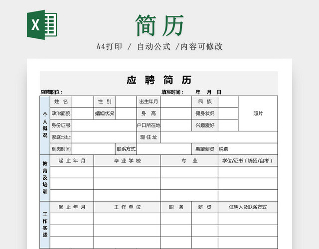 应聘简历模板