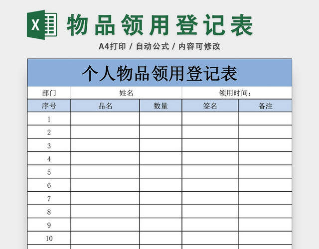 通用个人物品领用登记表EXCEL模板