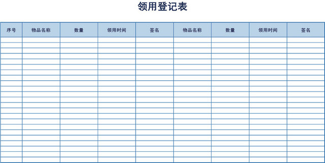 通用物品领用登记表模板EXCEL模板