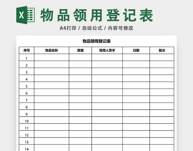 公司通用物品领用登记表EXCEL模板