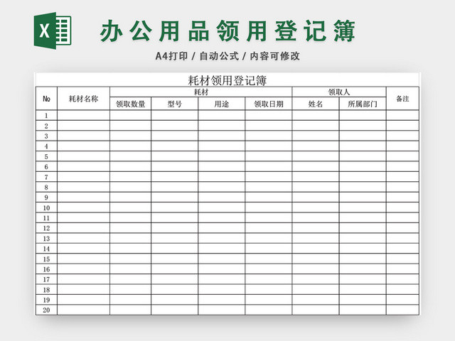 办公用品登记表耗材领用登记簿EXCEL模板