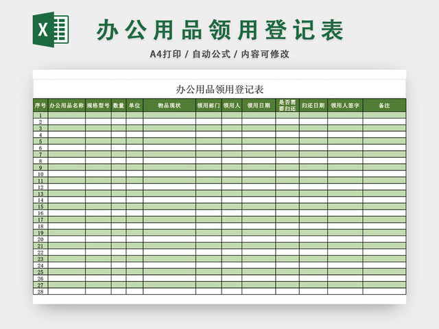 绿色简约办公用品领用登记表EXCEL模板