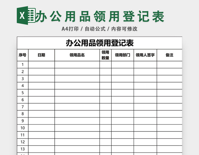 企业办公用品领用登记表模板EXCEL模板