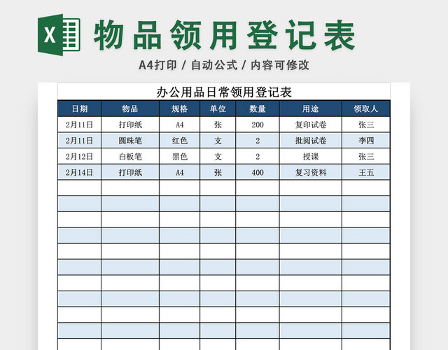 办公用品日常领用登记表模板EXCEL模板