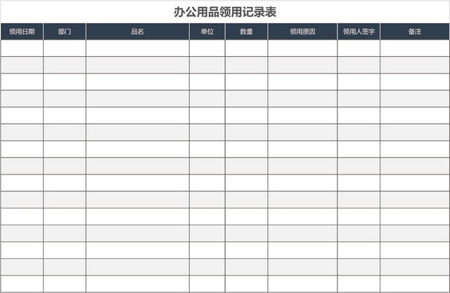 公司办公用品领用记录表登记表EXCEL模板