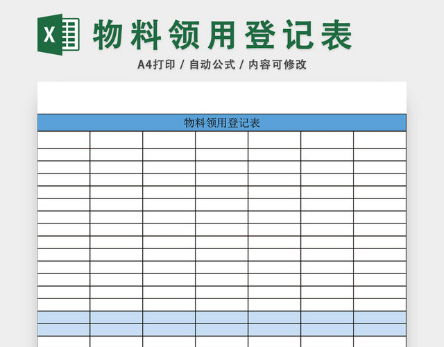 蓝色极简物料领用登记表EXCEL模板