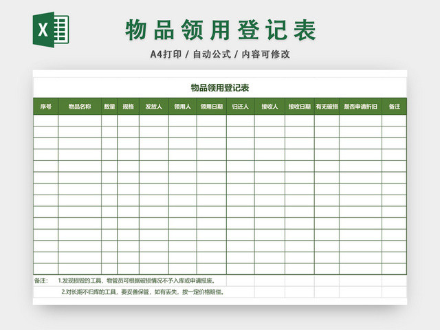 企业通用物品领用登记表EXCEL模板