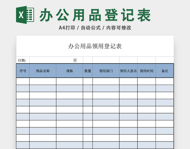 蓝色办公用品领用登记表EXCEL模板