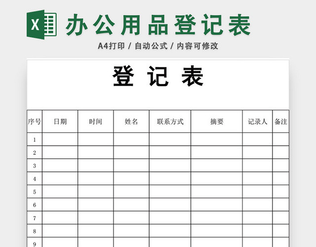 客户来访登记表模板EXCEL模板