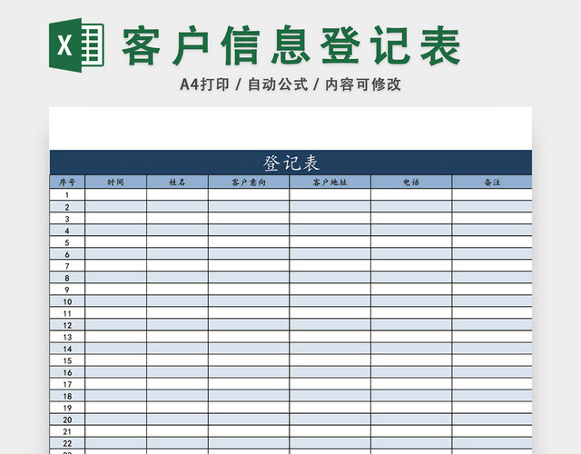 客户信息档案表模板EXCEL模板