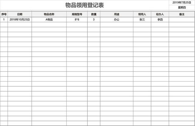 办公物品用品领用登记表模板EXCEL模板