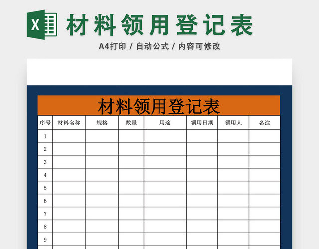 仓库材料领用登记表EXCEL模板