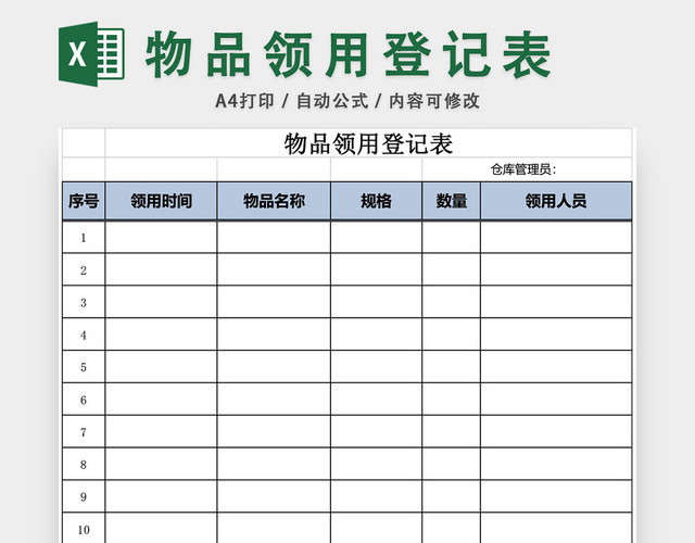 办公用品物品领用登记表EXCEL模板
