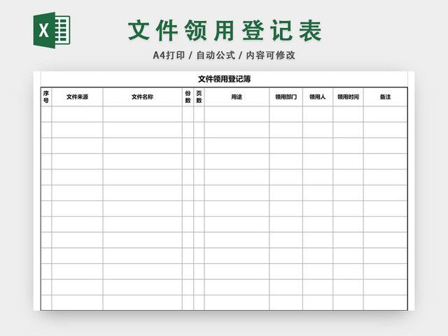 企业通用文件领用登记簿登记表EXCEL模板