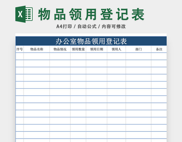 办公物品领用登记表模板EXCEL模板