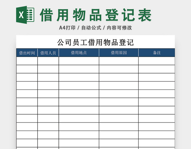 公司员工借用物品登记表模板EXCEL模板