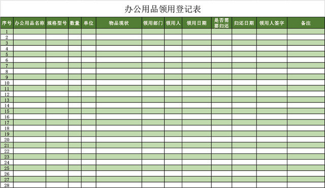 绿色简约办公用品领用登记表EXCEL模板