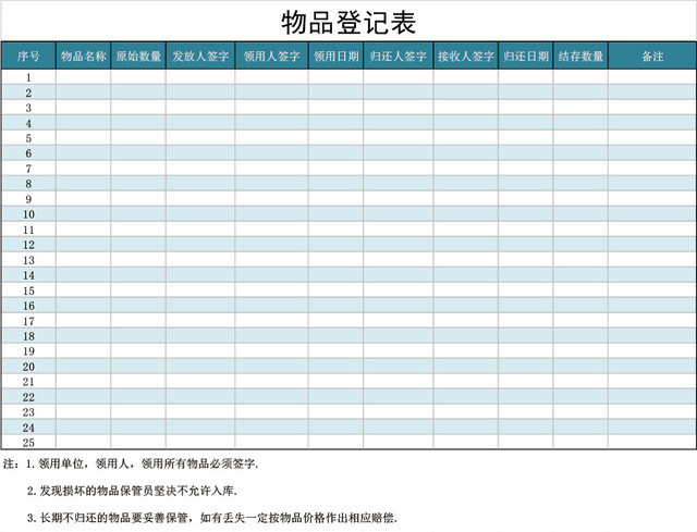 通用物品登记表模板EXCEL模板