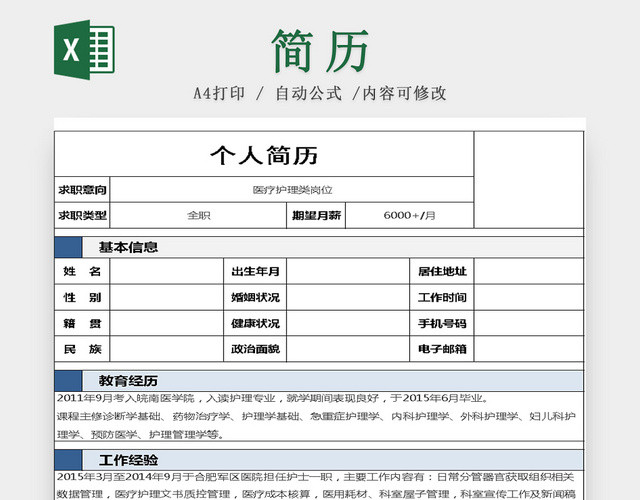 医疗护理类岗位简历模板