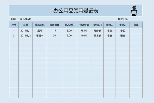 蓝色简约办公用品领用登记表模板EXCEL模板