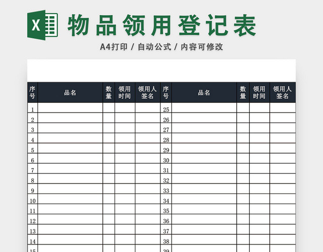 通用办公用品领用登记表模板EXCEL模板