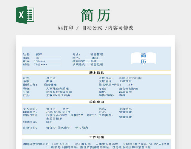 销售类职位简历模板