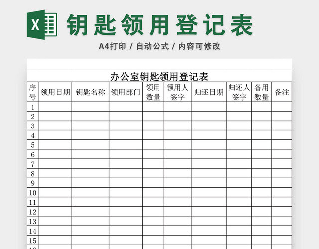 办公室钥匙领用登记表模板EXCEL模板