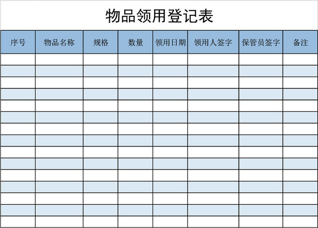 蓝色简约物品领用登记表模板EXCEL模板