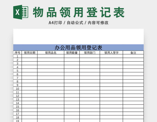 简约办公用品领用登记表EXCEL模板