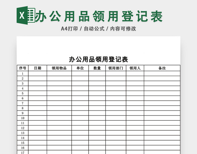 通用办公用品领用登记表模板EXCEL模板