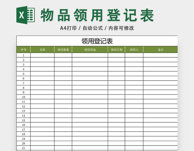 通用办公用品领用登记表EXCEL模板
