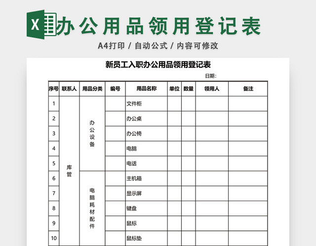 新入职员工办公用品领用登记表模板EXCEL模板