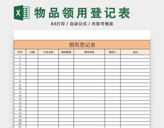 物品领用登记表模板EXCEL模板