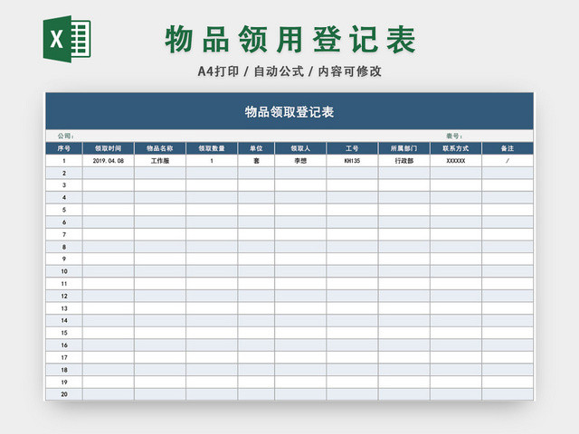 办公用品物品领用登记表模板EXCEL模板
