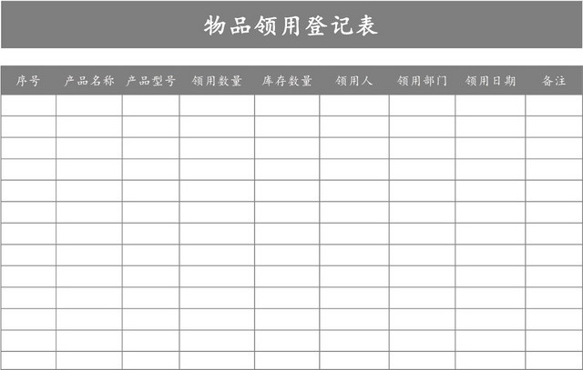 办公物品领用登记表模板EXCEL模板