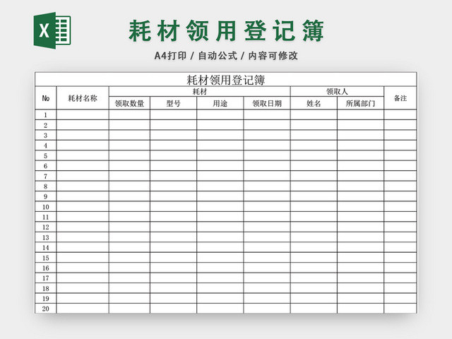 耗材领用登记表登记簿模板EXCEL模板